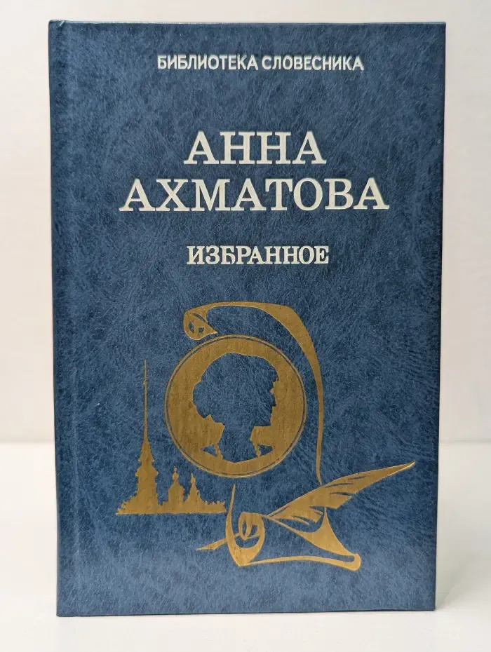 Библиотека словесника. Анна Ахматова. Избранное