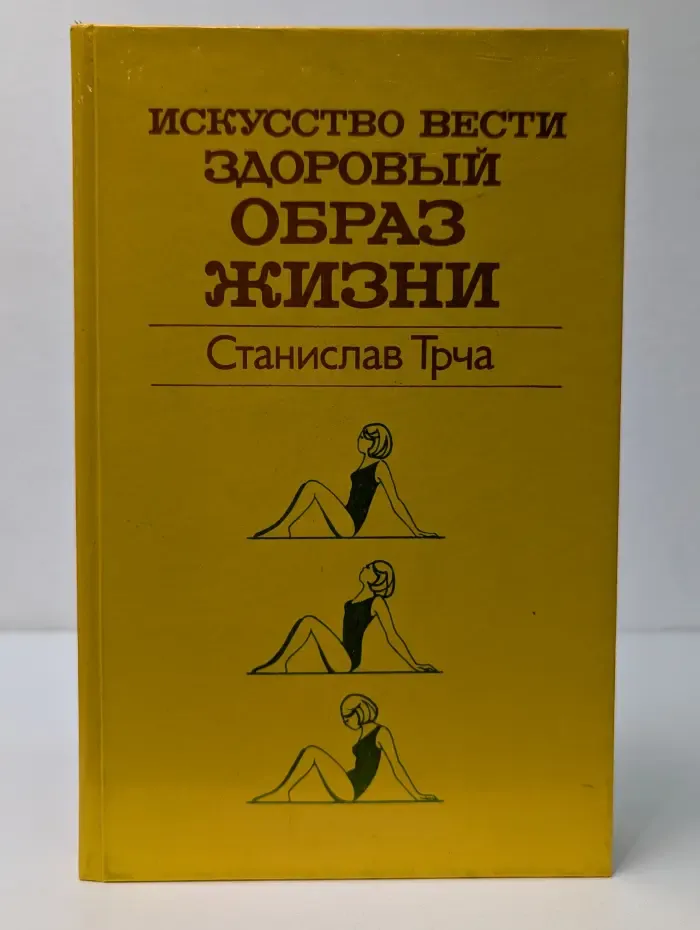 Искусство вести здоровый образ жизни