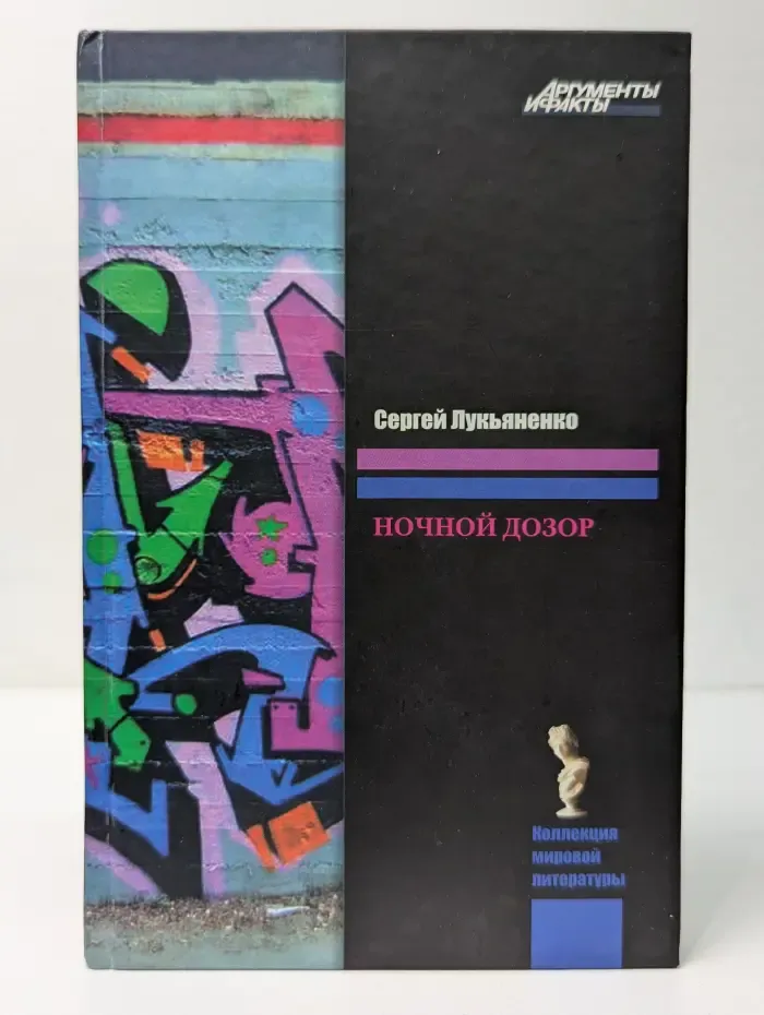 Коллекция мировой литературы. Ночной дозор