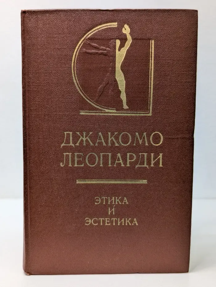 Нравственные очерки. Рассуждение итальянца о романтической поэзии. Этика и эстетика