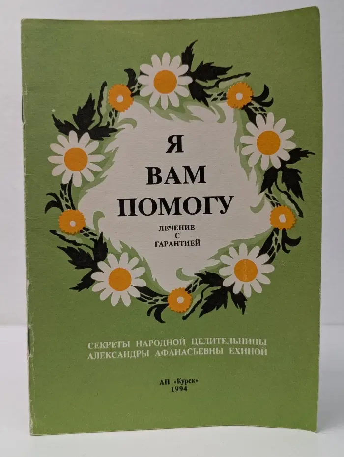 Я вам помогу. Лечение с гарантией