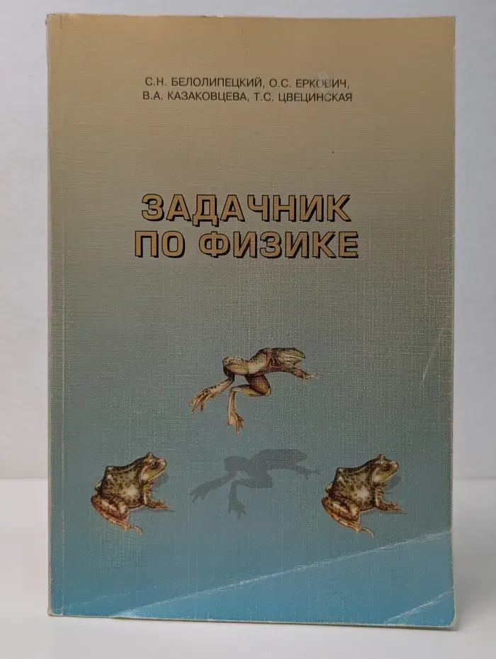 Задачник по физике