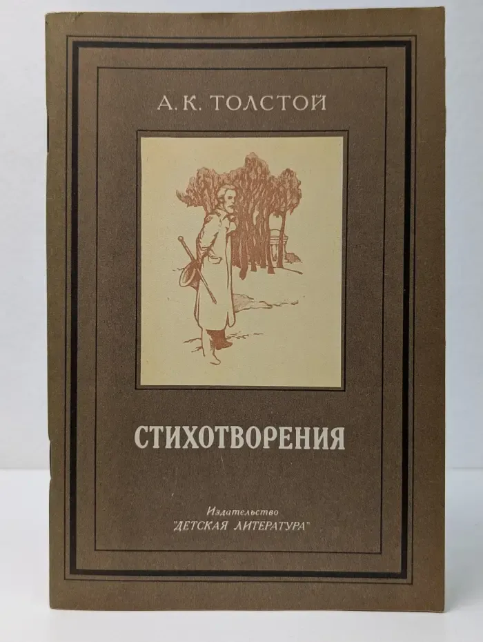 А. К. Толстой. Стихотворения
