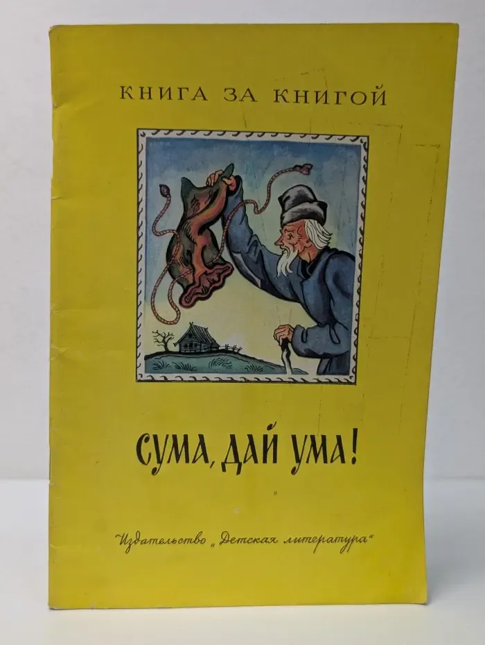 Книга за книгой. Сума, дай ума!