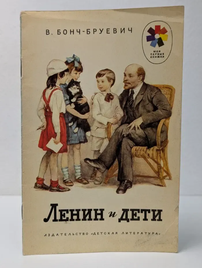 Мои первые книжки. Ленин и дети