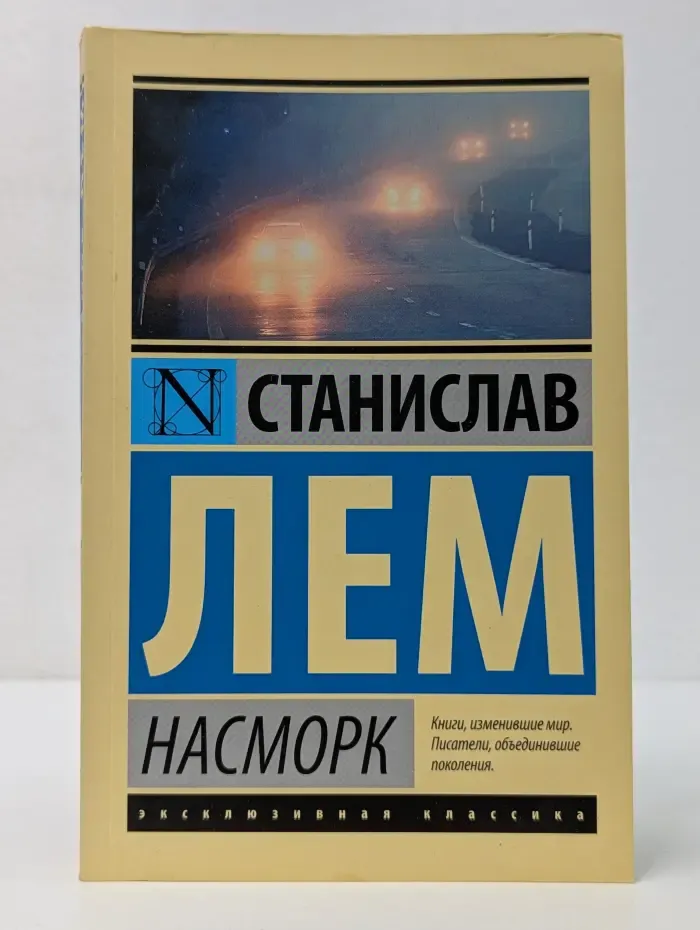 Эксклюзивная классика. Насморк