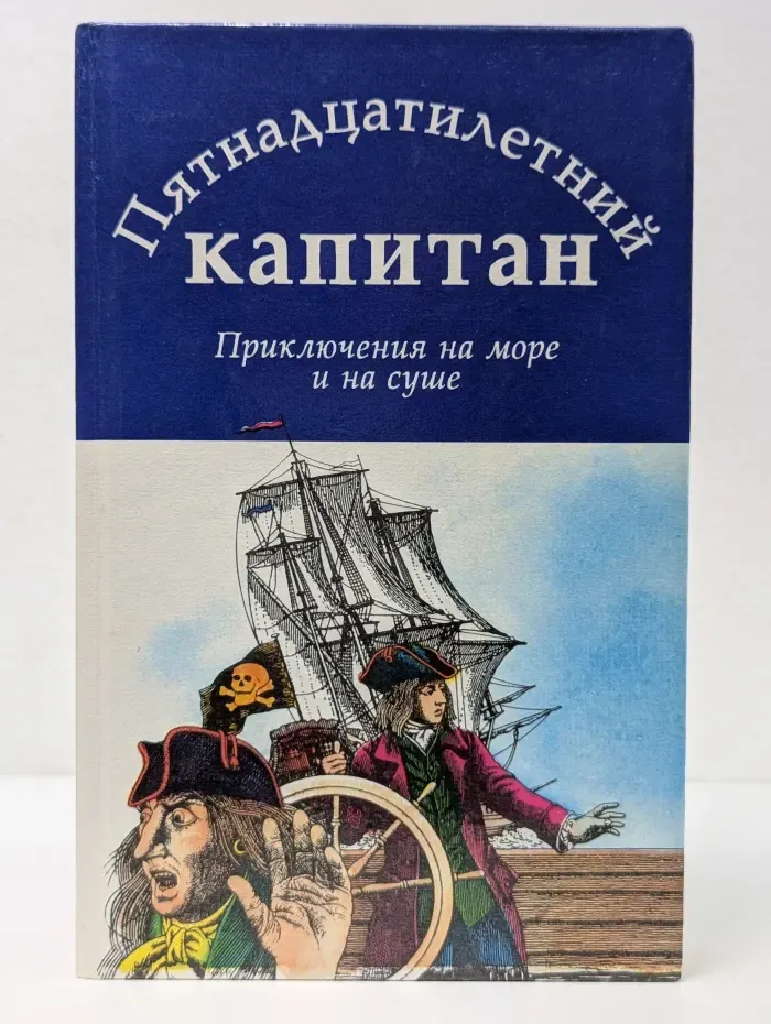 Библиотека для детей. Пятнадцатилетний капитан. Приключения на море и на суше