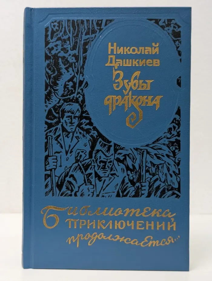 Библиотека приключений продолжается. Зубы дракона