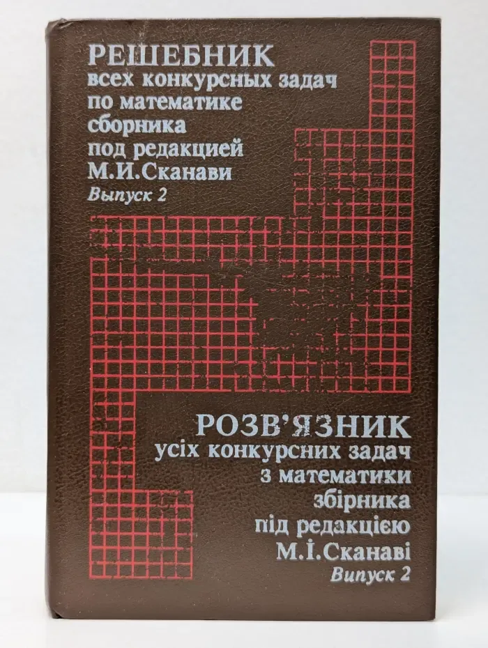 Решебник всех конкурсных задач по математике сборника под редакцией М.И. Сканави. Выпуск 2