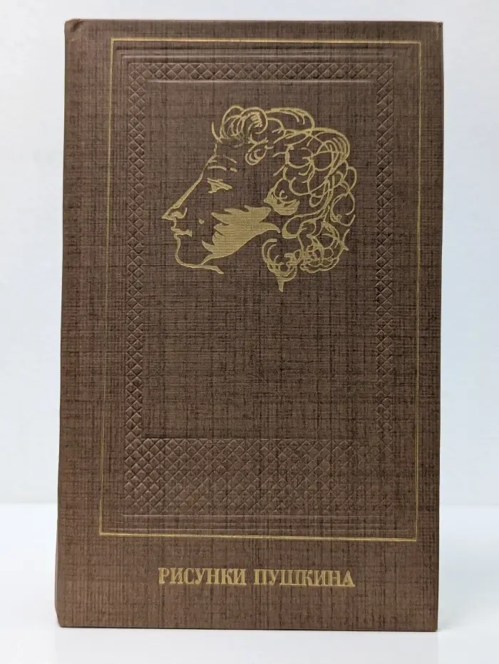 Рисунки Пушкина