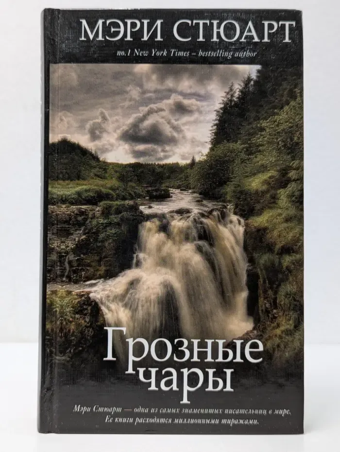 Грозные чары