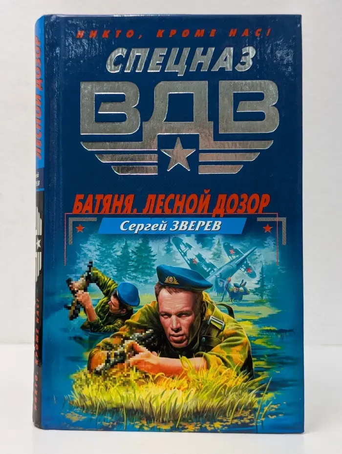 Спецназ ВДВ. Батяня. Лесной дозор