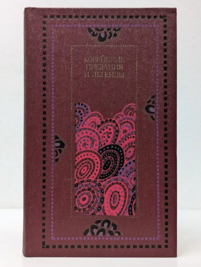 Корейские предания и легенды из средневековых книг