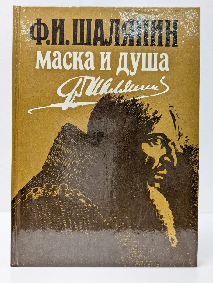 Маска и душа. Мои сорок лет на театрах