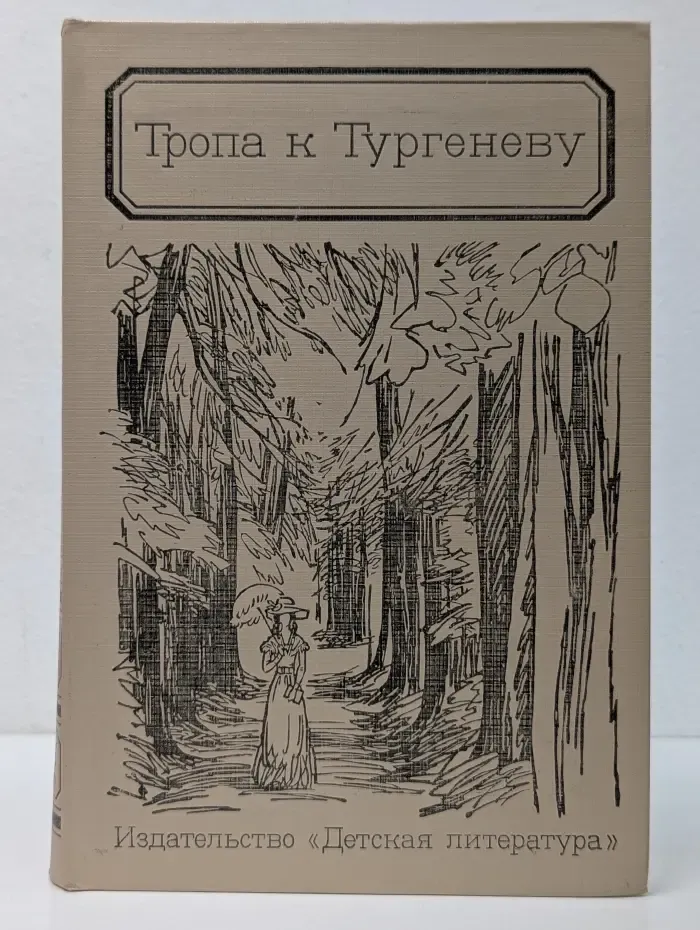 Тропа к Тургеневу
