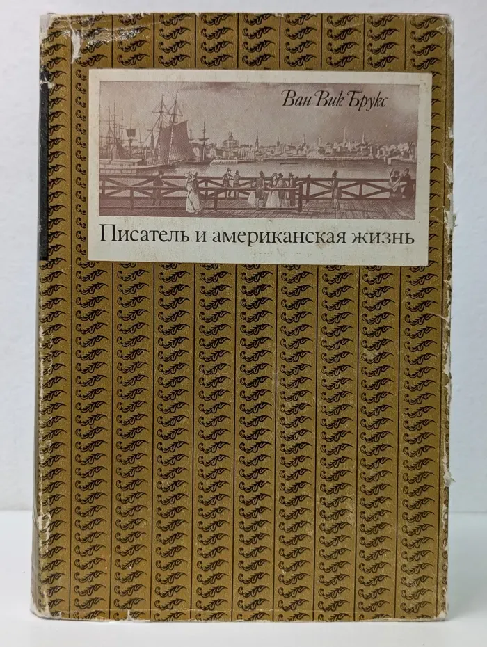 Писатель и американская жизнь. Том 1. Рассвет Новой Англии