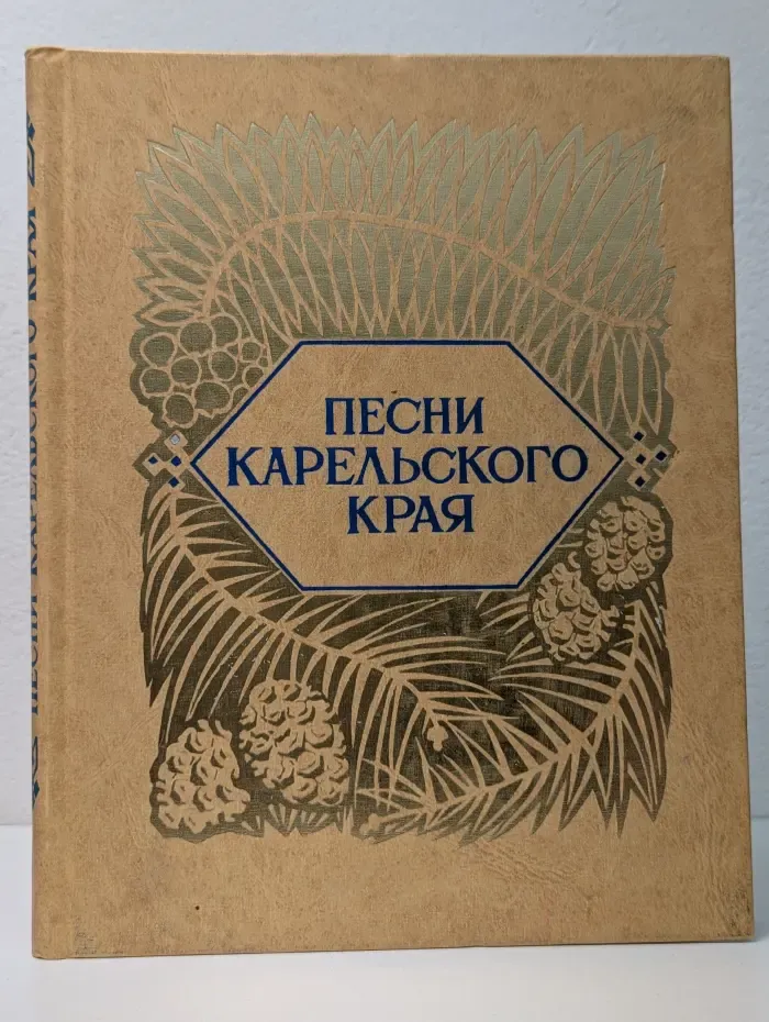 Песни Карельского края