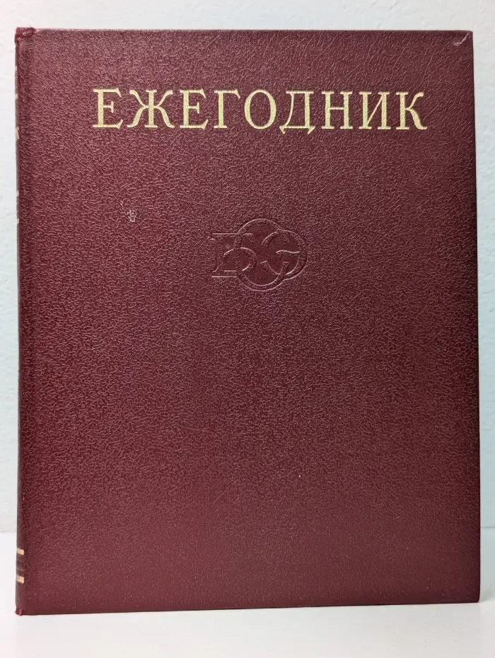 Ежегодник Большой Советской Энциклопедии. Выпуск № 22
