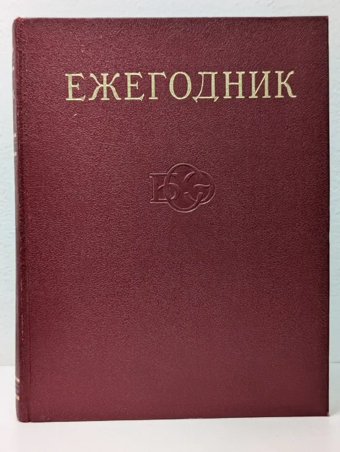 Ежегодник Большой Советской Энциклопедии 1972
