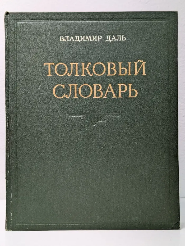 Толковый словарь живого великорусского языка. Том 3