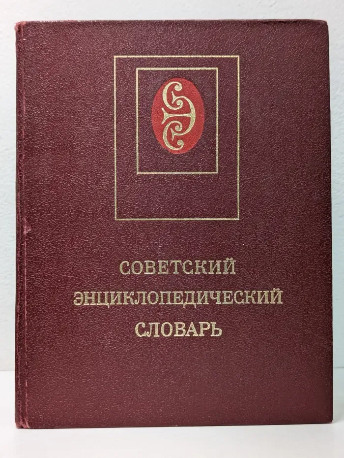 Советский энциклопедический словарь