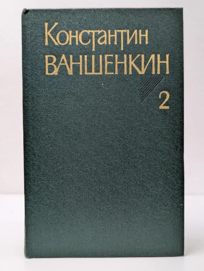Константин Ваншенкин. Собрание сочинений в 3 томах. Том 2