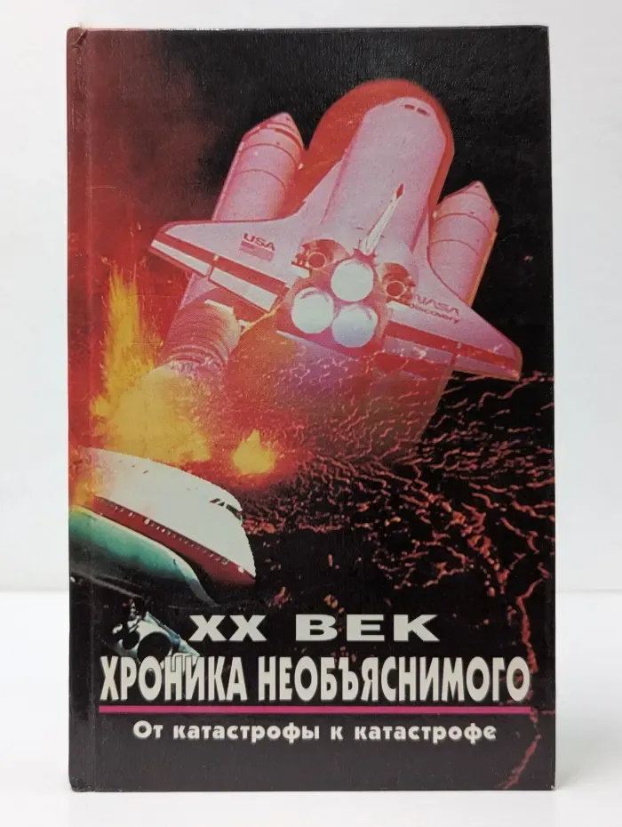 XX век. Хроника необъяснимого. От катастрофы к катастрофе