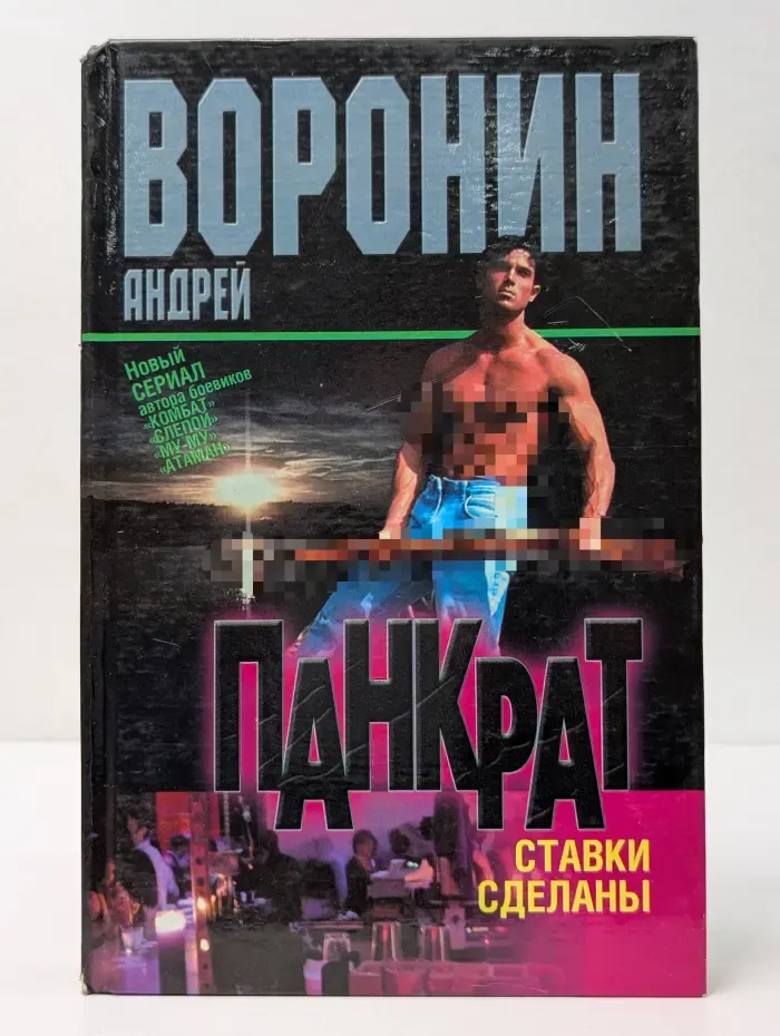 Панкрат. Ставки сделаны