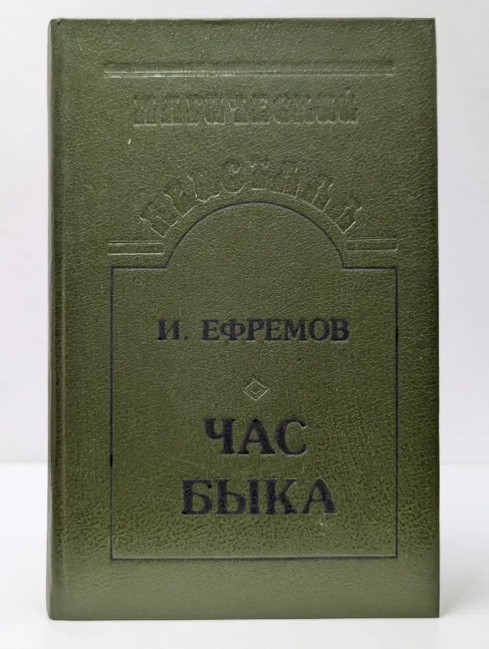 Магический кристалл. Час Быка