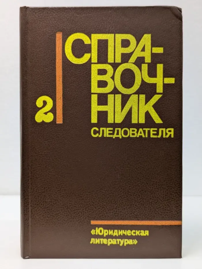 Справочник следователя. Выпуск № 2