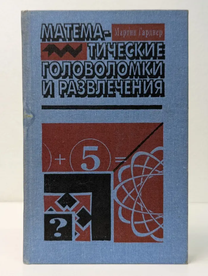 Математические головоломки и развлечения