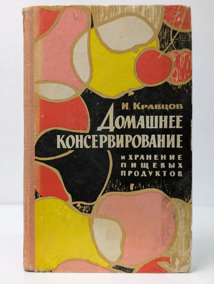 Домашнее консервирование и хранение пищевых продуктов