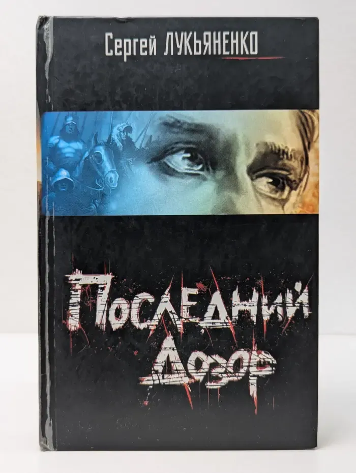 Последний Дозор