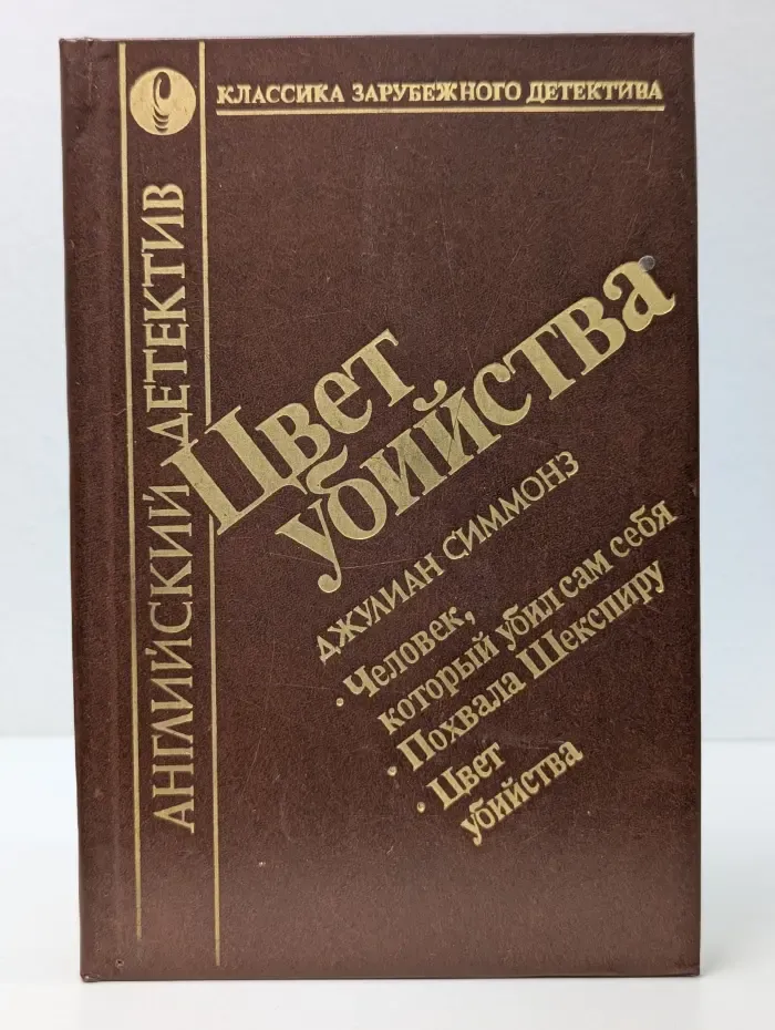 Английский детектив. Цвет убийства