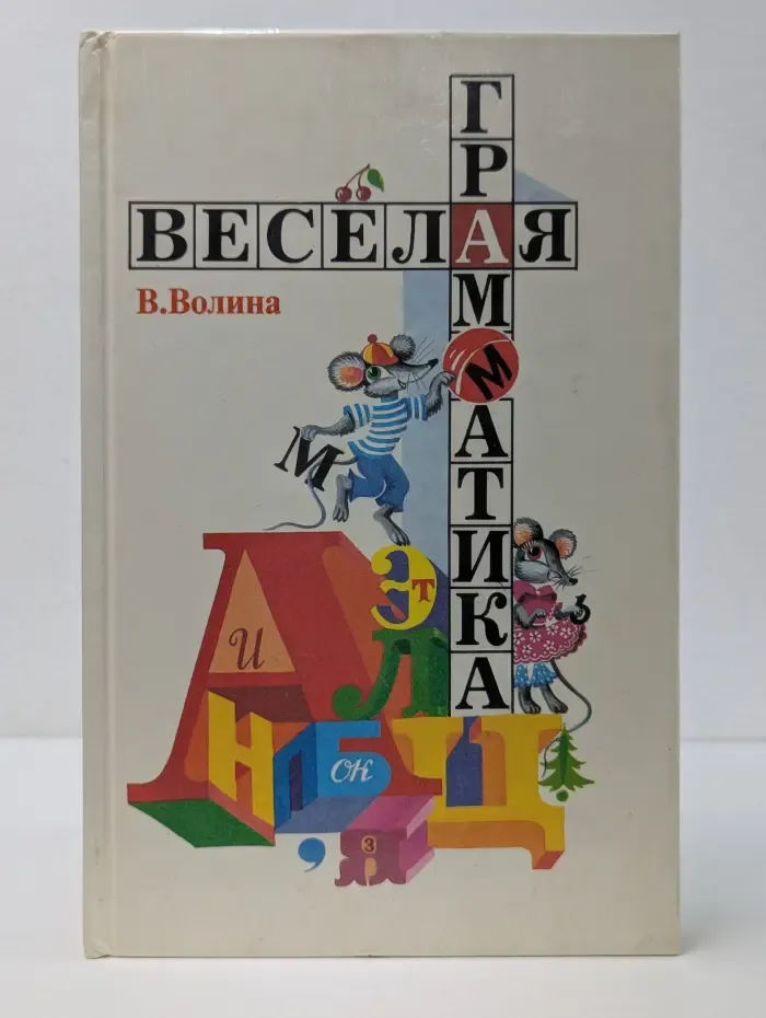 Веселая грамматика