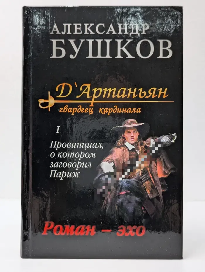 Д’Артаньян — гвардеец кардинала. Провинциал, о котором заговорил Париж. В 2 книгах. Книга 1