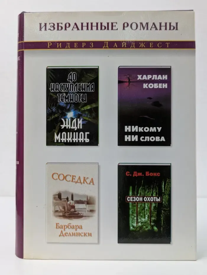 Избранные романы. Никому ни слова. Соседка. До наступления темноты. Сезон охоты