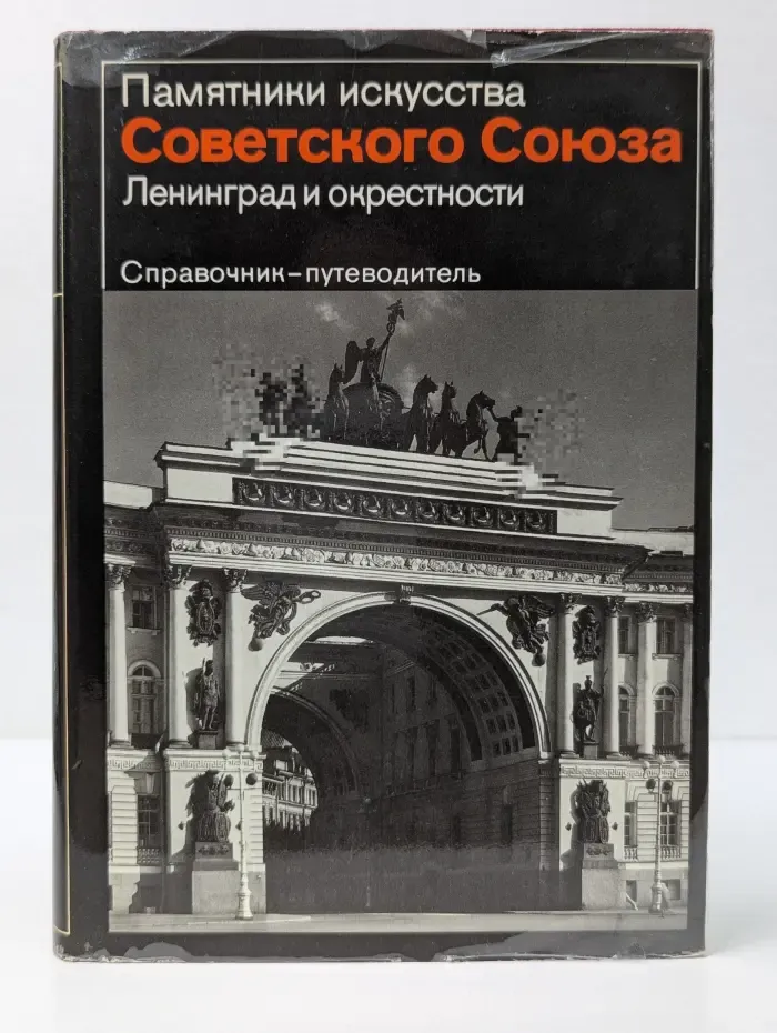 Памятники искусства Советского Союза. Ленинград и окрестности. Справочник-путеводитель