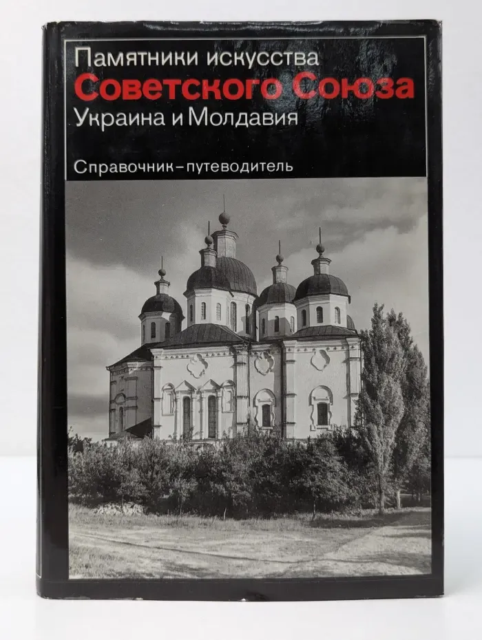 Памятники искусства Советского Союза. Украина и Молдавия