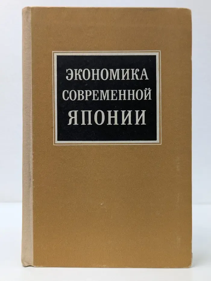 Экономика современной Японии