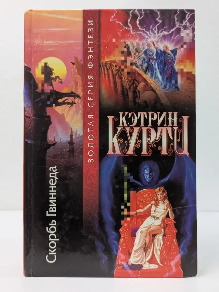 Золотая серия фэнтези. Скорбь Гвиннеда