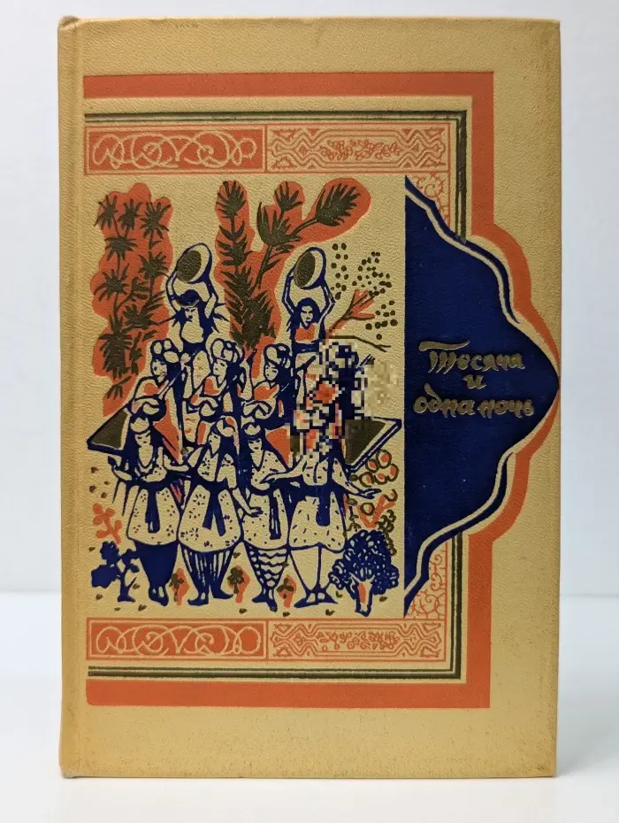 Книга тысячи и одной ночи. В 8 томах. Том 3. Ночи 145-270