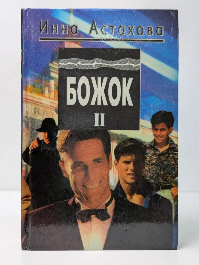 Божок. Книга 2