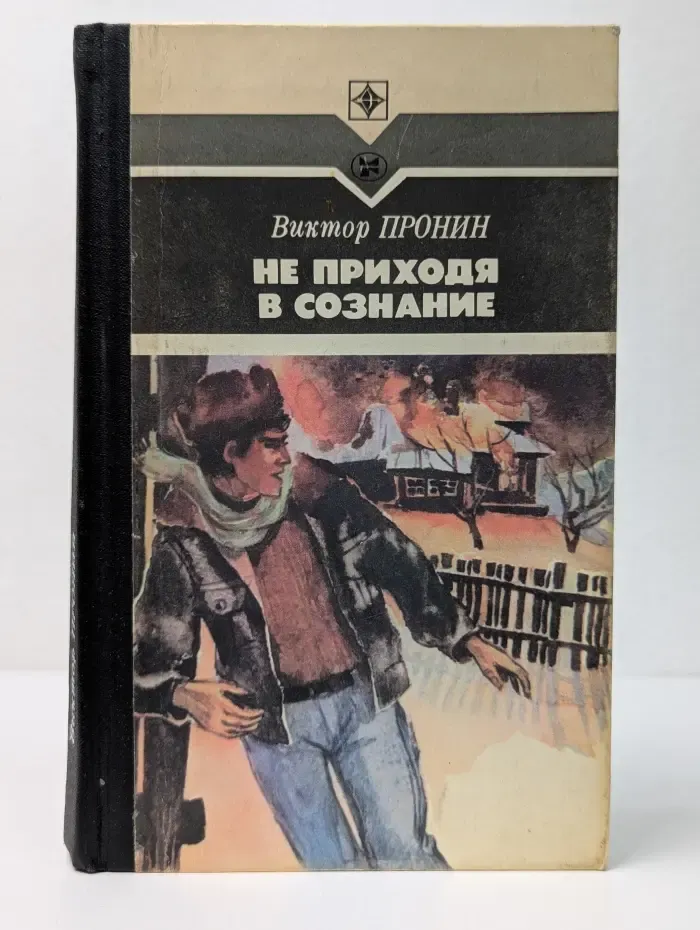 Стрела. Не приходя в сознание