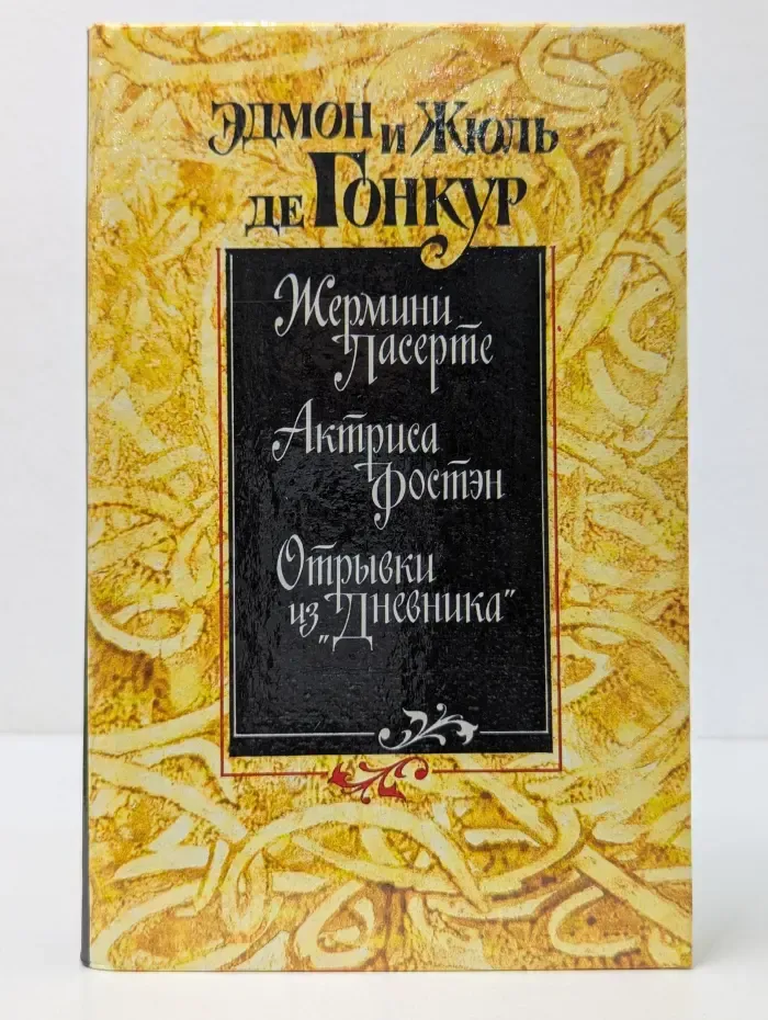 Жермини Ласерте. Актриса Фостэн. Отрывки из «Дневника»