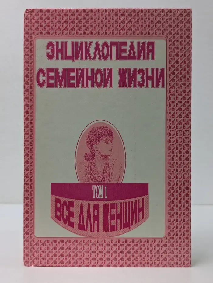 Энциклопедия семейной жизни. В 2 томах. Том 1