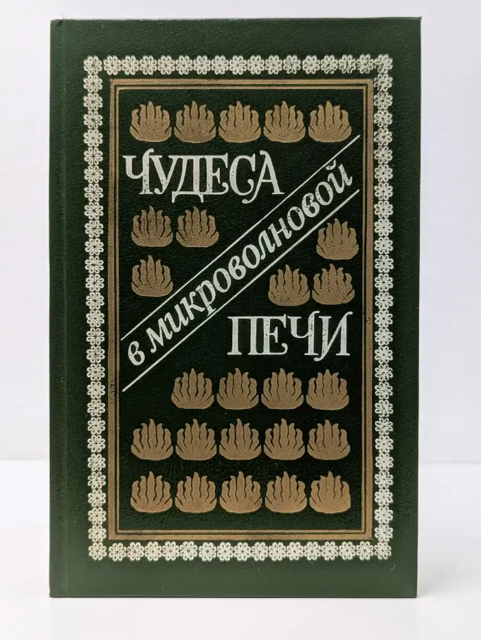 Чудеса в микроволновой печи