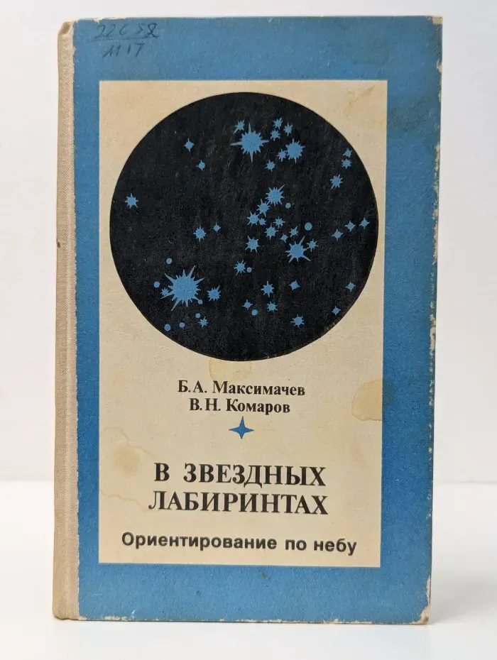 В звездных лабиринтах. Ориентирование по небу