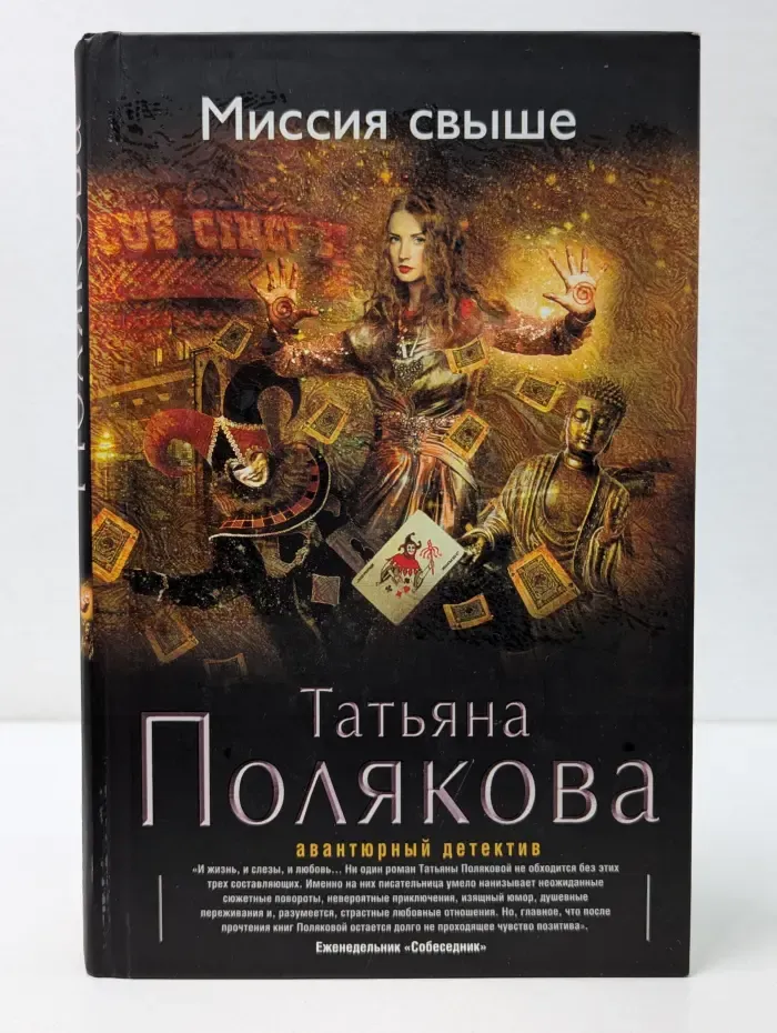 Авантюрный детектив Т. Поляковой. Миссия свыше