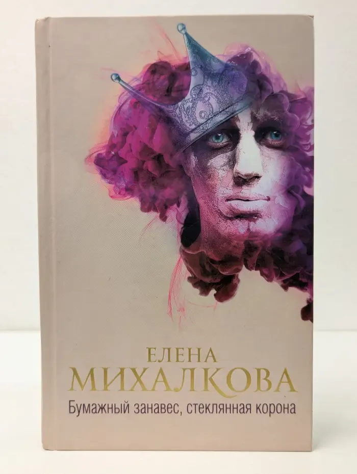 Новый настоящий детектив Елены Михалковой. Бумажный занавес, стеклянная корона